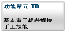 基本電子組裝件焊接手工技職班