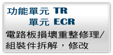 電路板損壞重整修理組裝件拆解修改