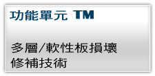 多層軟性板損壞修補技職