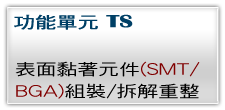 表面黏著元件(SMT/BGA)組裝/拆解重整